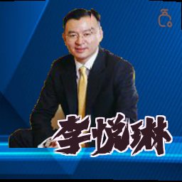 李悦琳